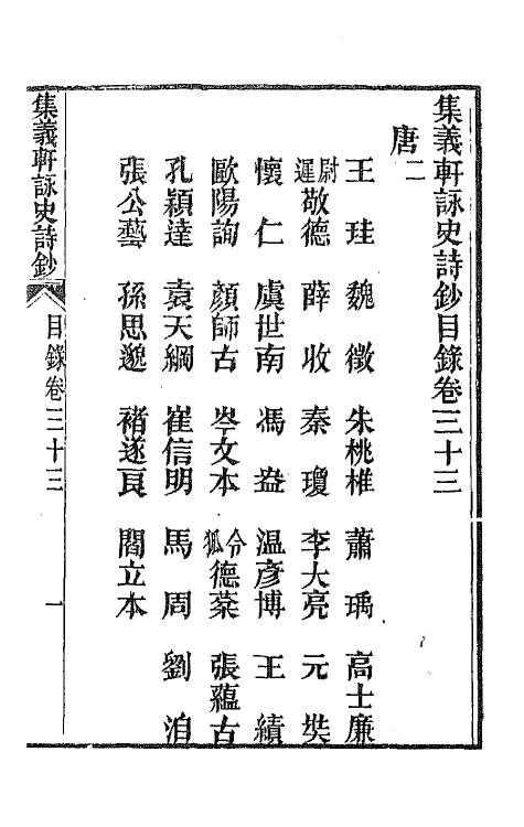 42589-集义轩咏史诗钞十七 (清)罗惇衍撰.pdf_第2页
