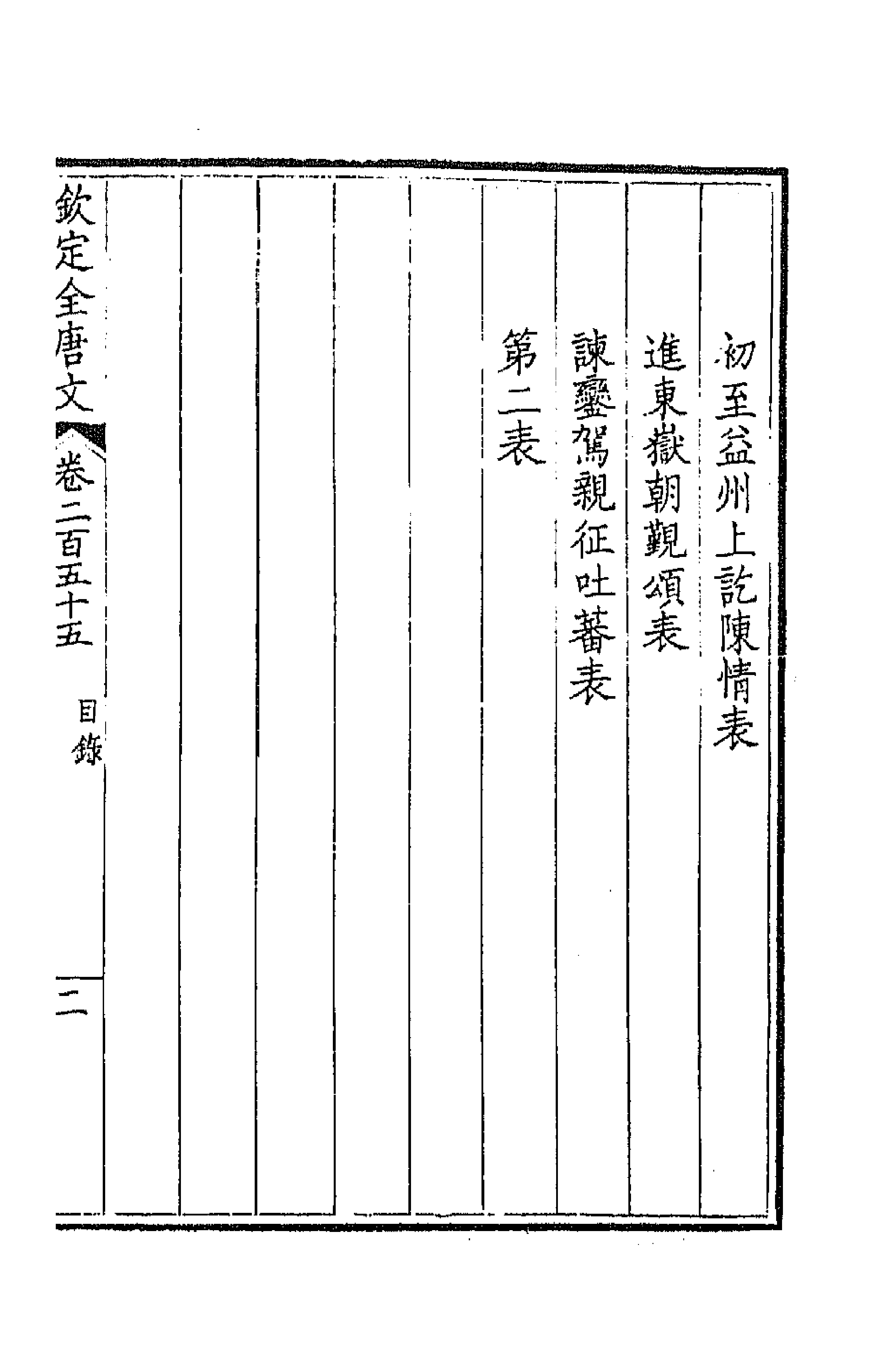 43597-钦定全唐文一百二十八 (清)童诰等辑.pdf_第3页