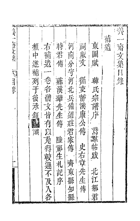 42347-养一斋文集十一 (清)李兆洛撰.pdf_第2页