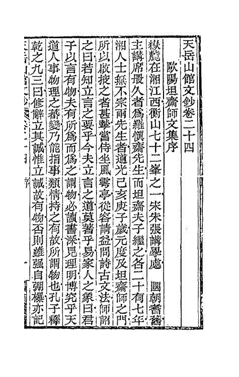 42705-天岳山馆文钞十四 (清)李元度撰.pdf_第2页