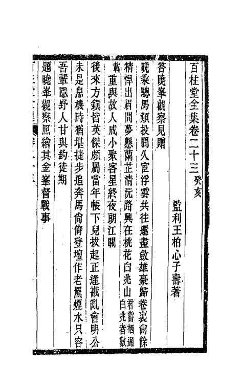 42484-百柱堂全集十二 (清)王柏心撰.pdf_第2页