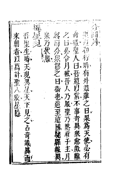 41081-天方至圣实录十 (清)刘智撰.pdf_第3页