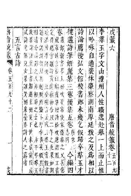 43197-唐音统签一百四十三 (明)胡震亨辑.pdf_第2页