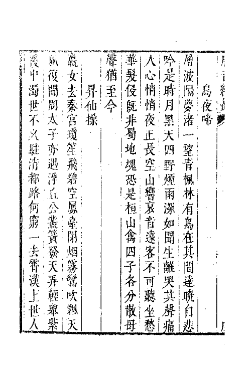 43197-唐音统签一百四十三 (明)胡震亨辑.pdf_第3页