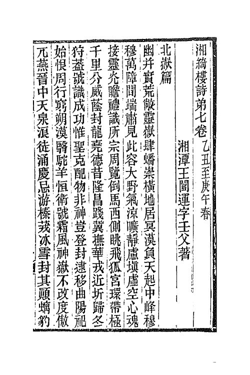 42808-湘绮楼全集十一 王闿运撰.pdf_第2页