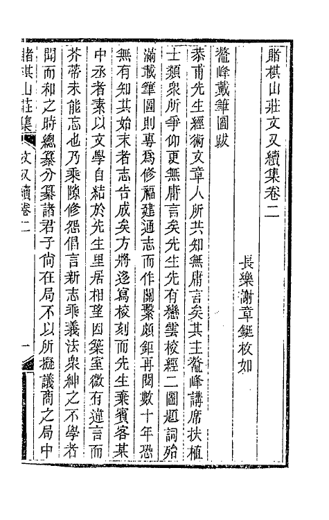 42634-赌棋山庄所著书八 (清)谢章铤撰.pdf_第2页
