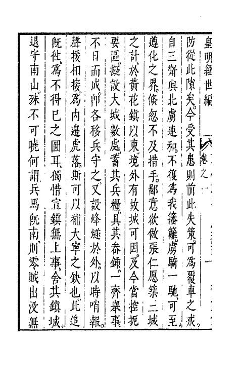 44213-皇明经世文编一百二十三 (明)陈子龙等辑.pdf_第3页
