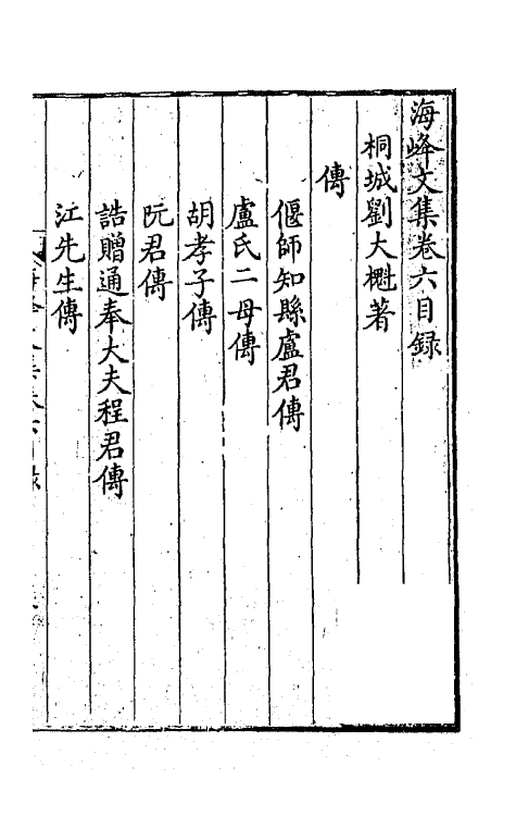 41909-海峰文集五 (清)刘大櫆撰.pdf_第2页