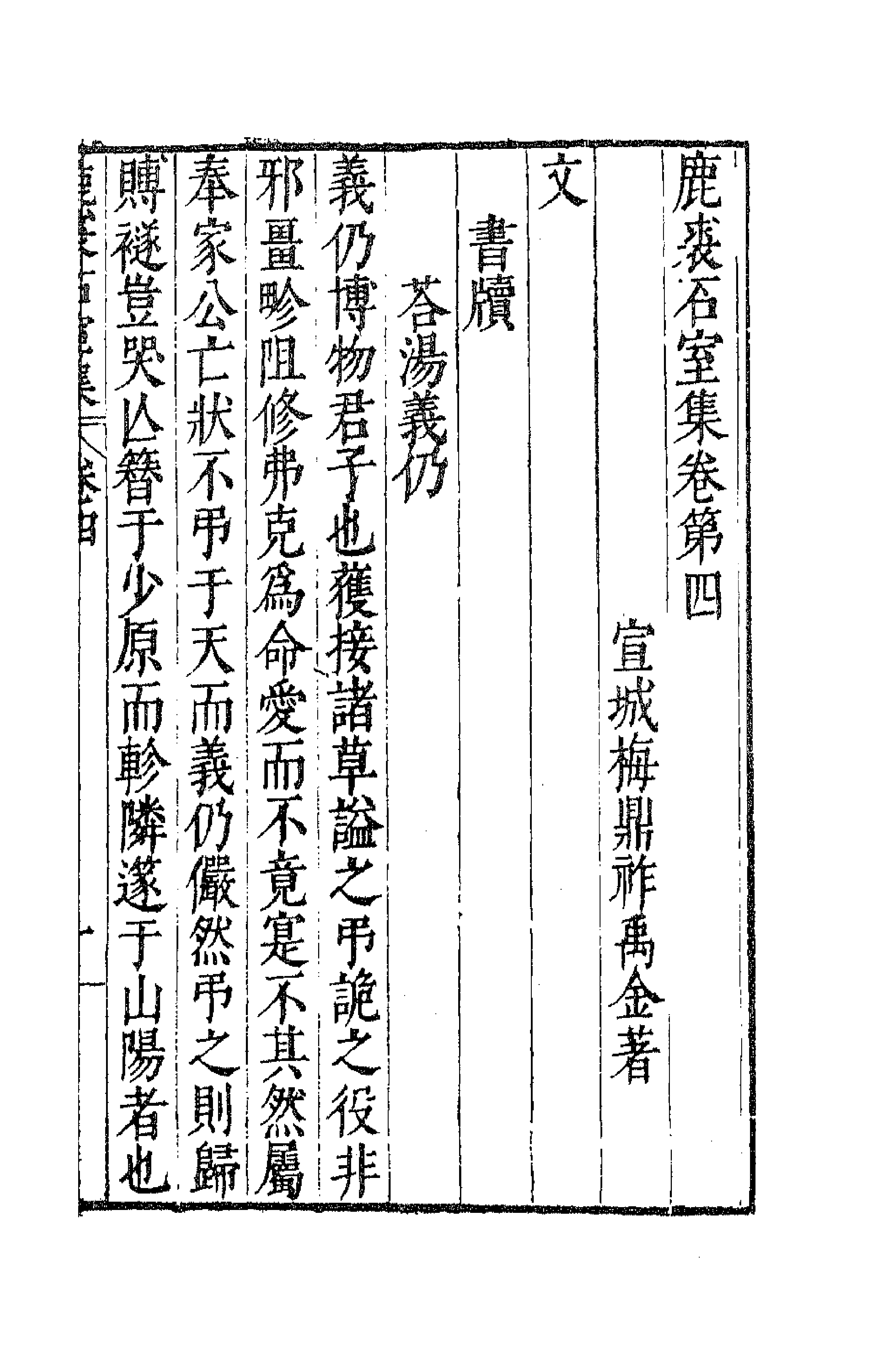 41686-鹿裘石室集三十 (明)梅鼎祚撰.pdf_第1页