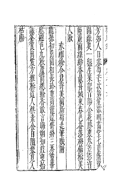 41737-鳌峰集十一 (明)徐〓撰.pdf_第3页