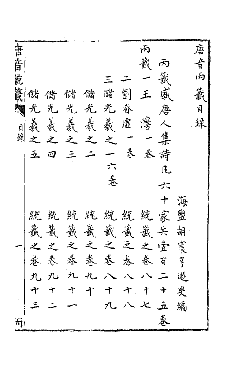 43187-唐音统签十九 (明)胡震亨辑.pdf_第2页
