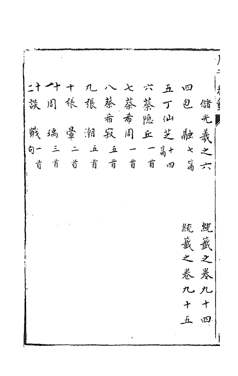 43187-唐音统签十九 (明)胡震亨辑.pdf_第3页