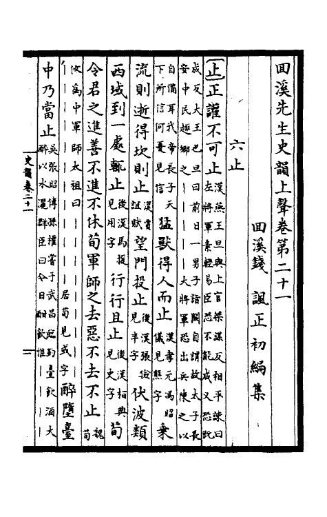 40309-回溪先生史韵四 (宋)钱讽辑.pdf_第2页