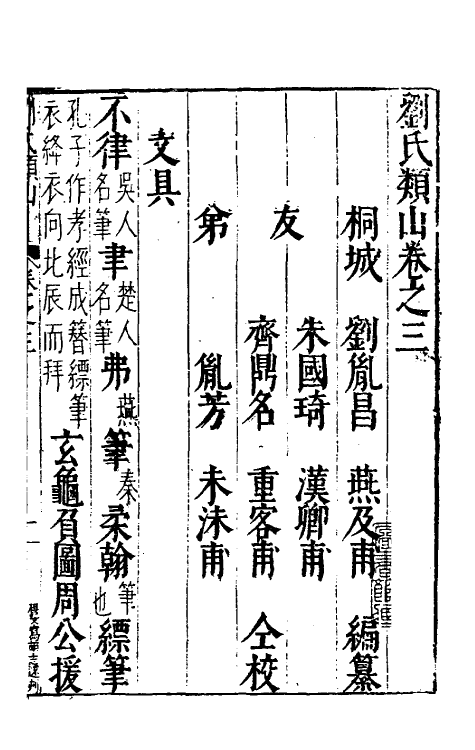 40629-刘氏类山三 (明)刘胤昌撰.pdf_第2页
