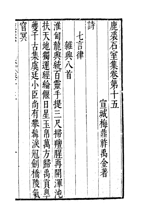 41707-鹿裘石室集九 (明)梅鼎祚撰.pdf_第2页