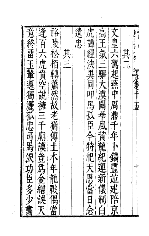41707-鹿裘石室集九 (明)梅鼎祚撰.pdf_第3页