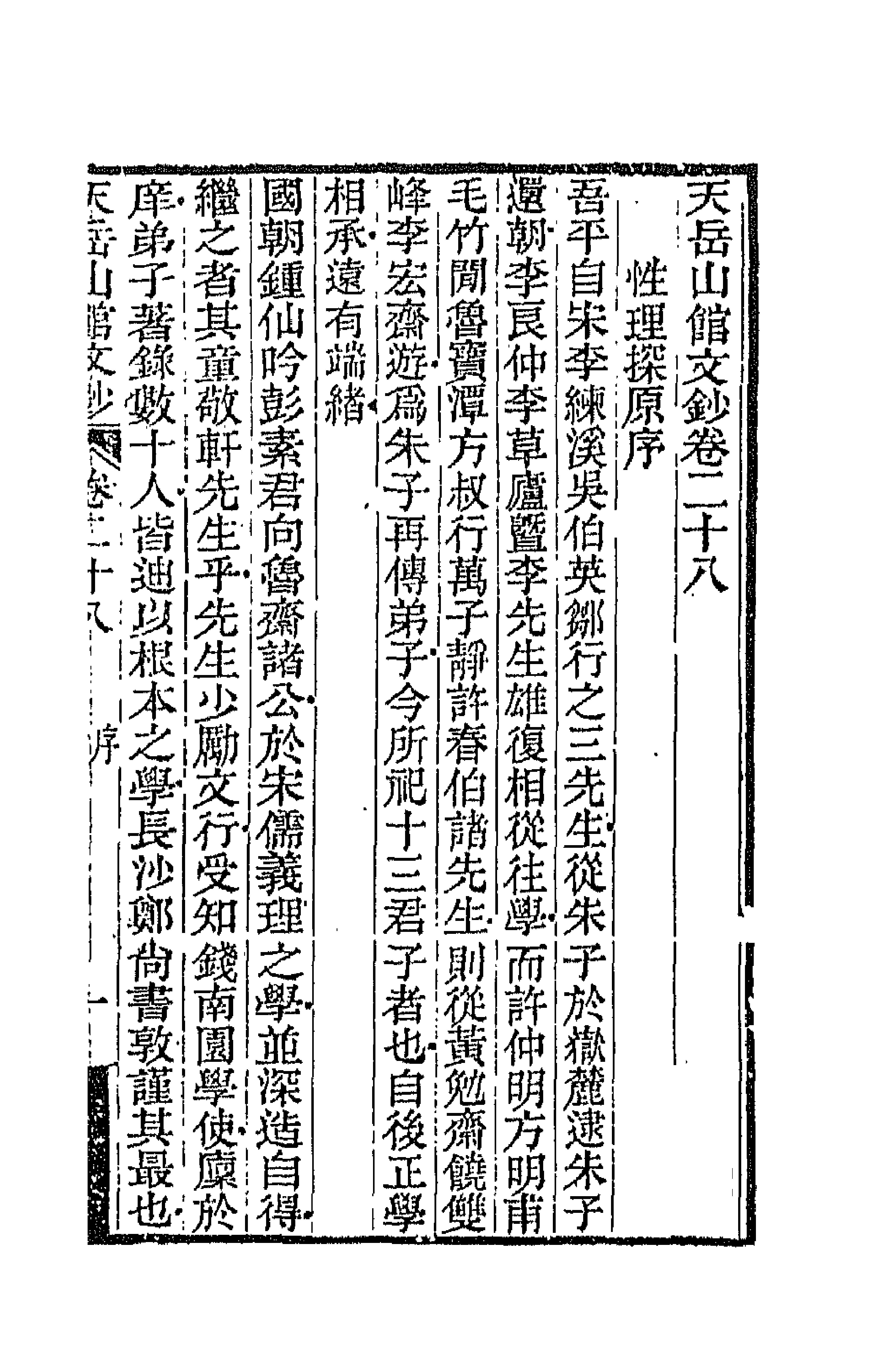 42713-天岳山馆文钞十六 (清)李元度撰.pdf_第1页
