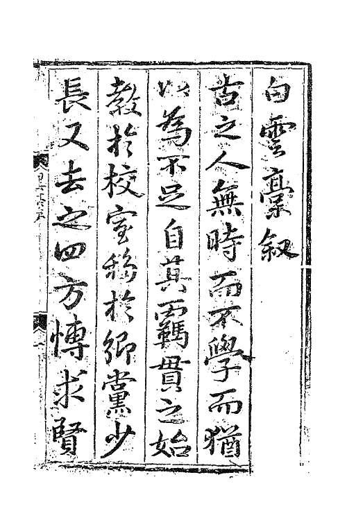 41223-白云槁一 (明)朱右撰.pdf_第2页