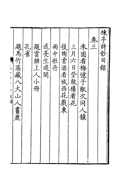 41903-楝亭诗钞二 (清)曹寅撰.pdf_第2页