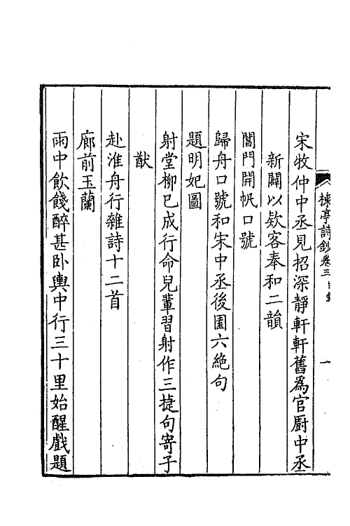 41903-楝亭诗钞二 (清)曹寅撰.pdf_第3页