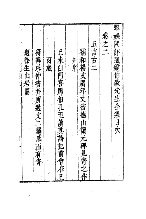 41601-翠娱阁评选钟伯敬先生合集十一 (明)钟惺撰.pdf_第2页