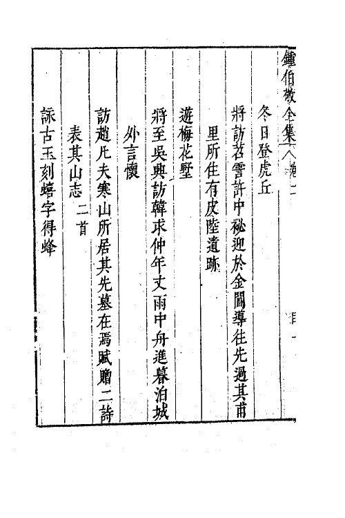 41601-翠娱阁评选钟伯敬先生合集十一 (明)钟惺撰.pdf_第3页