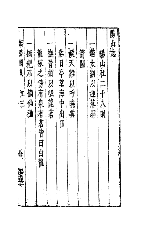 41768-陈太史无梦园初集二十八 (明)陈仁锡撰.pdf_第2页