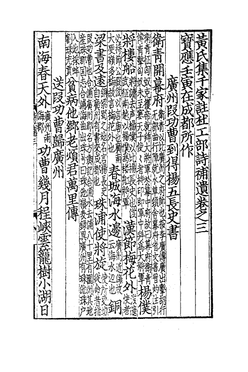 41113-黄氏集千家注杜工部诗史补遗二 (宋)黄鹤集注.pdf_第2页