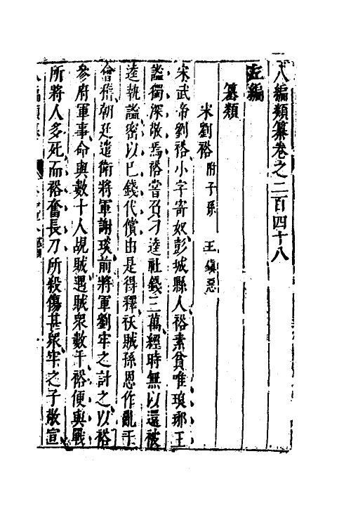 40775-八编类纂一百三十五 (明)陈仁锡辑.pdf_第2页