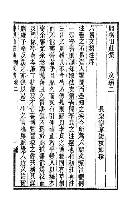 42637-赌棋山庄所著书六 (清)谢章铤撰.pdf_第2页