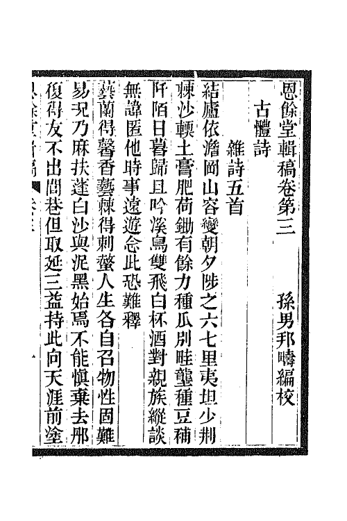 42089-恩余堂辑稿三 (清)彭元瑞撰.pdf_第2页