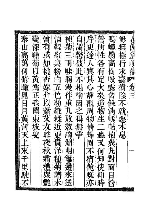 42089-恩余堂辑稿三 (清)彭元瑞撰.pdf_第3页