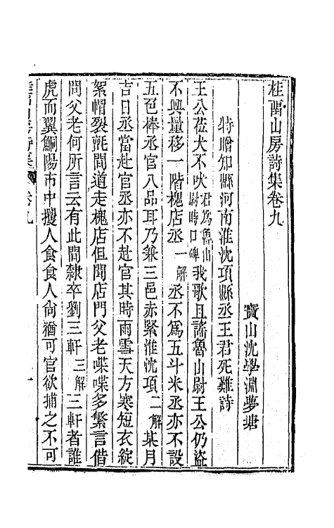 42376-桂留山房诗集五 (清)沈学渊撰.pdf_第2页