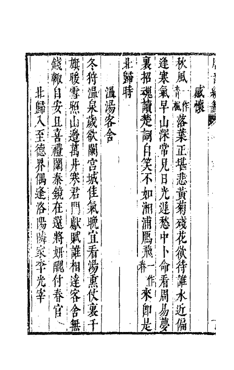43343-唐音统签五十八 (明)胡震亨辑.pdf_第3页