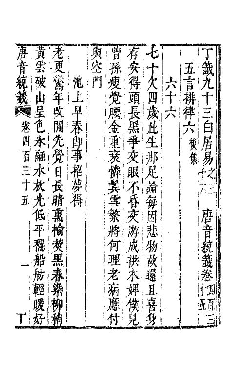 43288-唐音统签一百五 (明)胡震亨辑.pdf_第2页