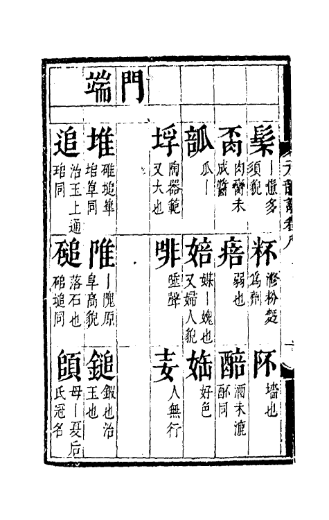 51805-元韵谱五 (明)乔中和撰.pdf_第3页