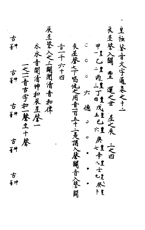51748-皇极声音文字通十二 (明)赵撝谦撰.pdf_第2页