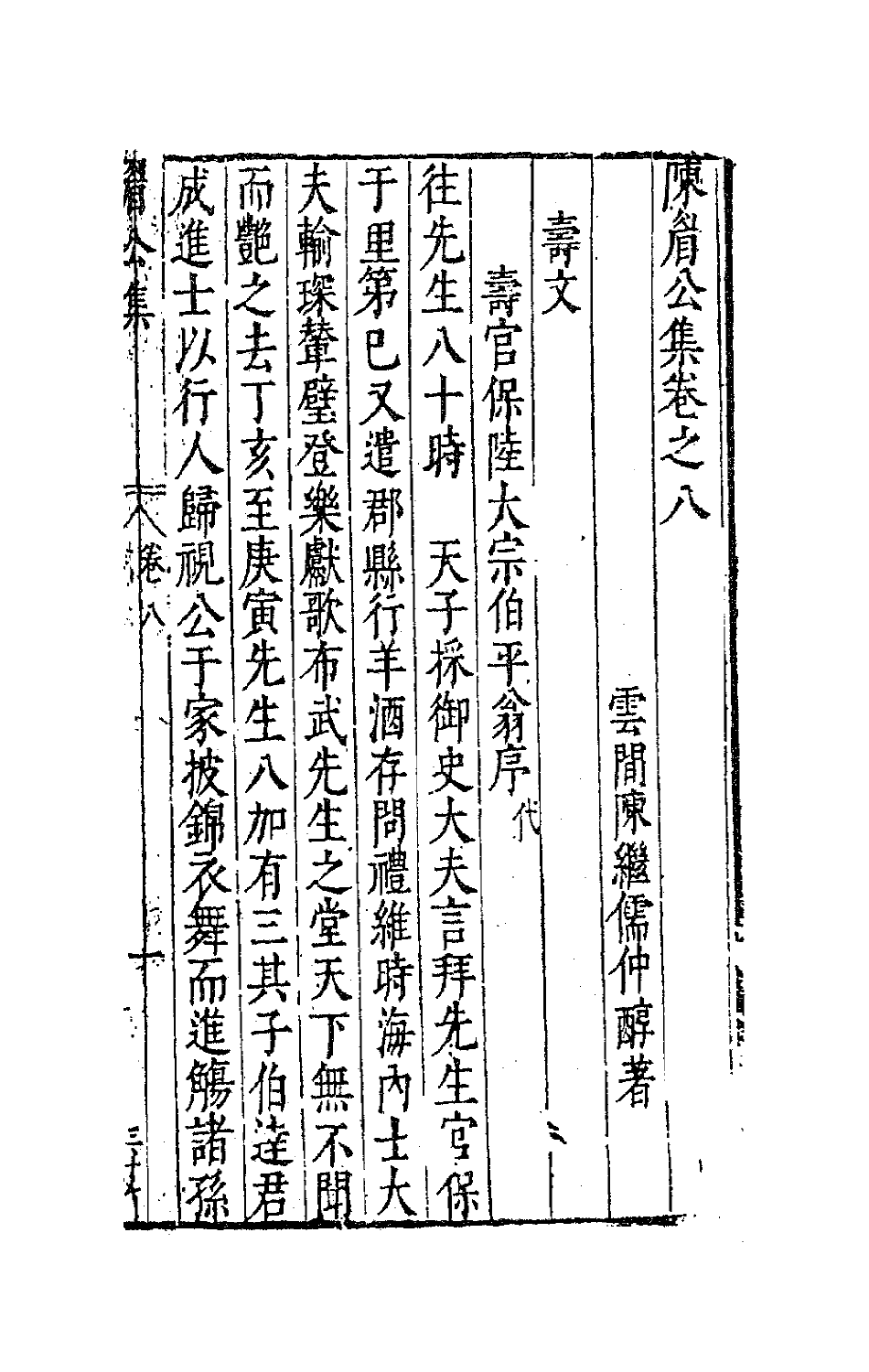 41712-陈眉公集七 (明)陈继儒 撰.pdf_第2页