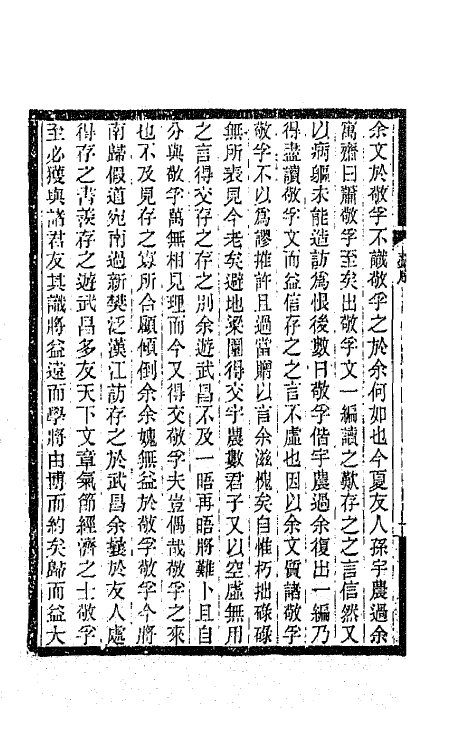 42768-敬孚类藁一 (清)萧穆撰.pdf_第3页