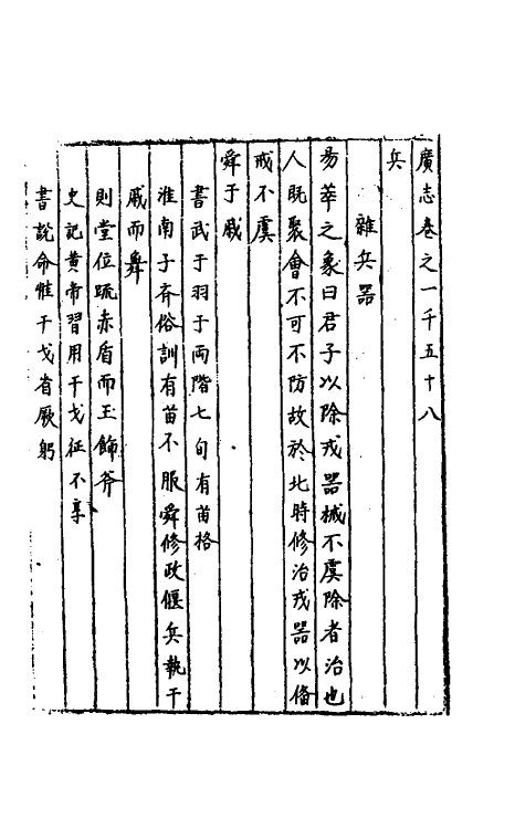 40460-三才广志一百五十五 (明)吴珫辑.pdf_第2页
