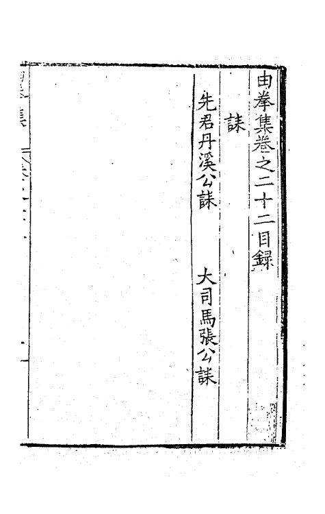 41544-由拳集十五 (明)屠隆撰.pdf_第2页