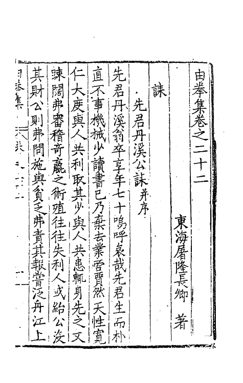 41544-由拳集十五 (明)屠隆撰.pdf_第3页