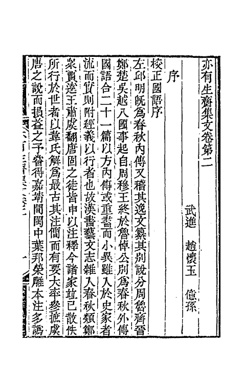 42269-亦有生斋集十九 (清)赵怀玉撰.pdf_第2页