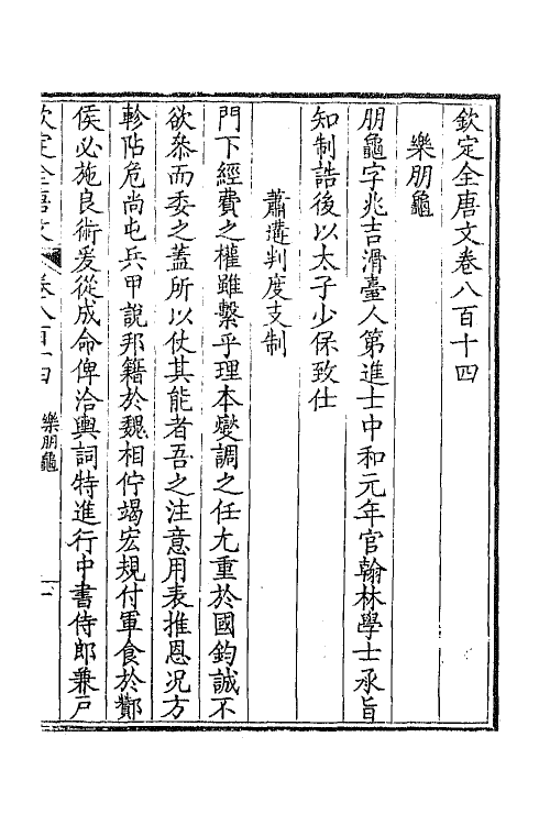 43719-钦定全唐文三百九十六 (清)童诰等辑.pdf_第2页
