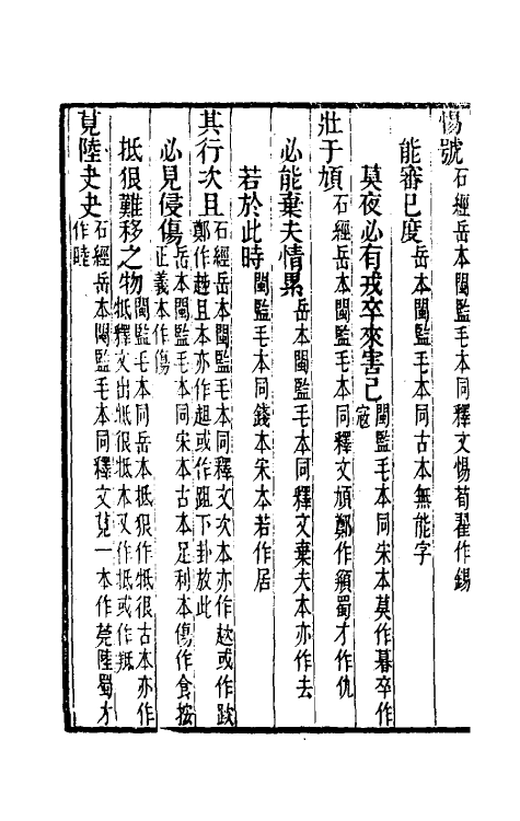 50751-十三经注疏校勘记三 (清)阮元撰.pdf_第3页