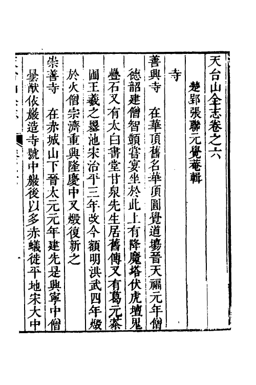46660-天台山全志三 (清)张联元辑.pdf_第2页