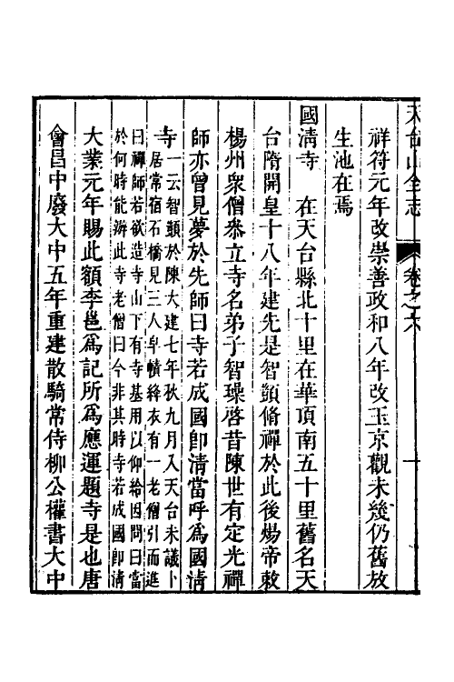 46660-天台山全志三 (清)张联元辑.pdf_第3页