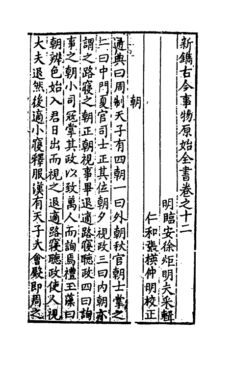 40650-新镌古今事物原始全书七 (明)徐炬辑.pdf_第2页