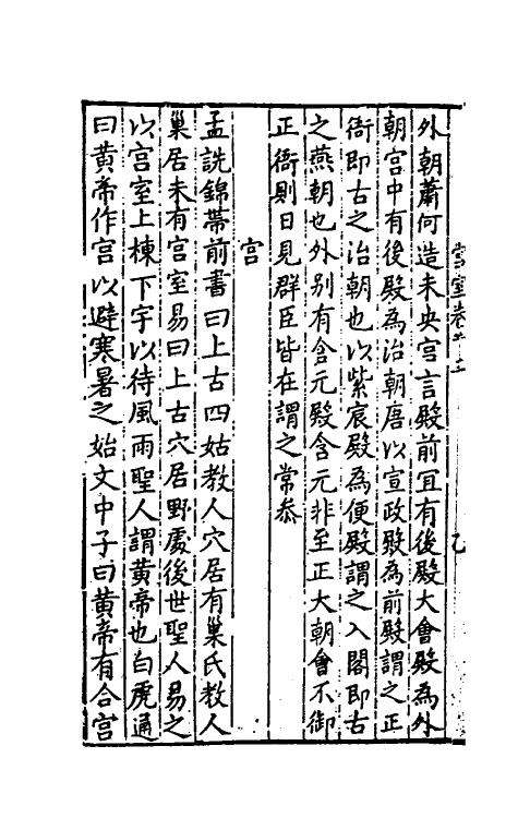 40650-新镌古今事物原始全书七 (明)徐炬辑.pdf_第3页