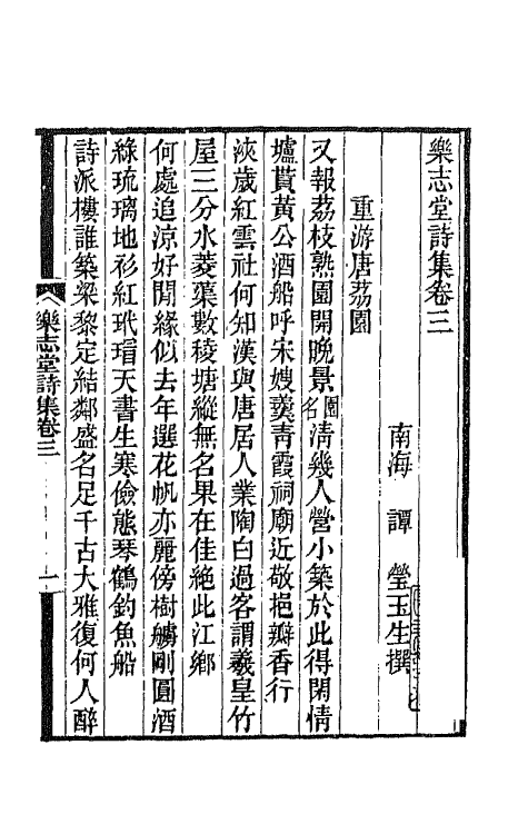 42500-乐志堂诗集三 (清)谭瑩撰.pdf_第2页
